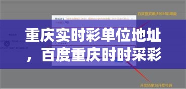 重庆实时彩单位地址,百度重庆时时采彩开奖号码