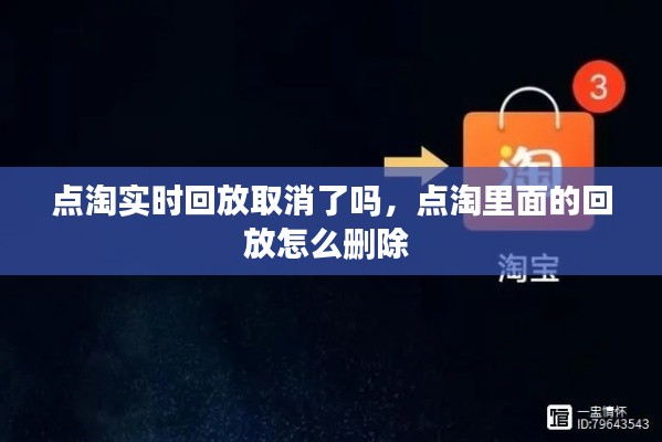 点淘实时回放取消了吗,点淘里面的回放怎么删除