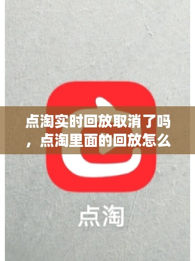 点淘实时回放取消了吗,点淘里面的回放怎么删除
