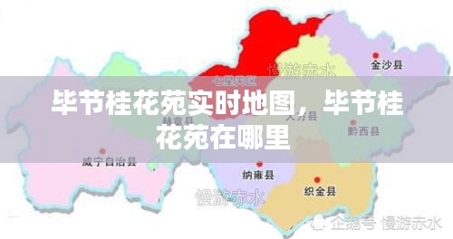 毕节桂花苑实时地图,毕节桂花苑在哪里