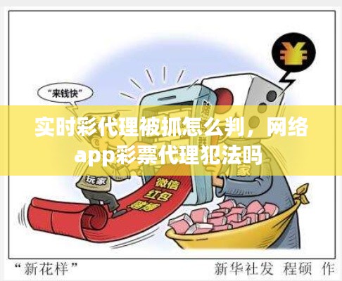 实时彩代理被抓怎么判,网络app彩票代理犯法吗