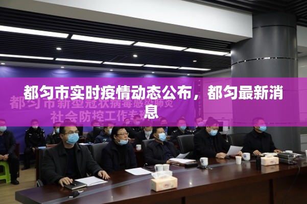 都匀市实时疫情动态公布,都匀最新消息