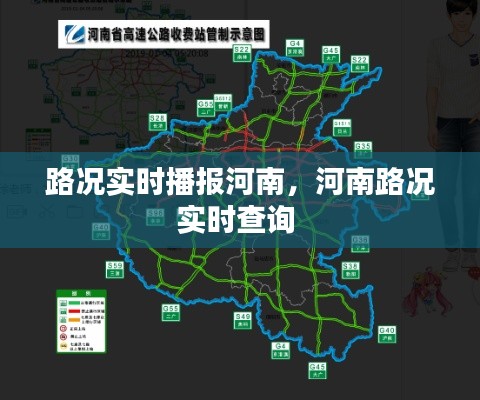 路况实时播报河南,河南路况实时查询