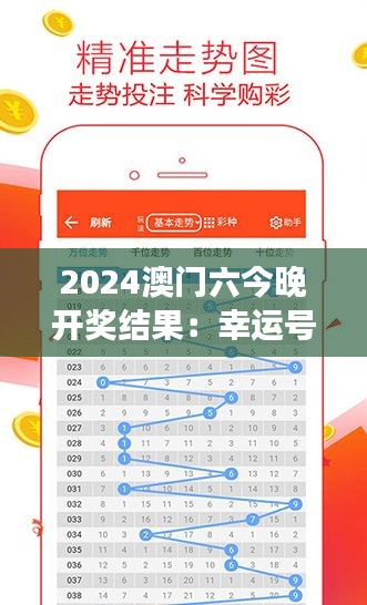 2024澳门六今晚开奖结果:幸运号码,今晚揭晓精彩瞬间
