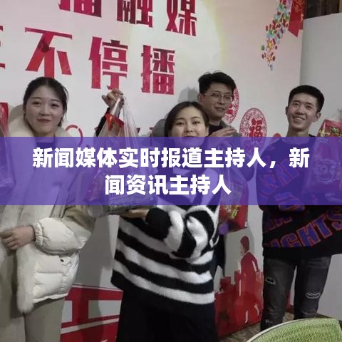新闻媒体实时报道主持人,新闻资讯主持人