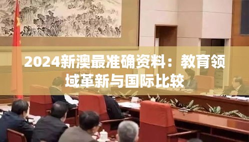 2024新澳最准确资料:教育领域革新与国际比较
