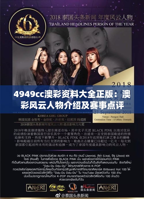 4949cc澳彩资料大全正版:澳彩风云人物介绍及赛事点评