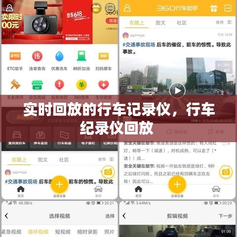 实时回放的行车记录仪,行车纪录仪回放