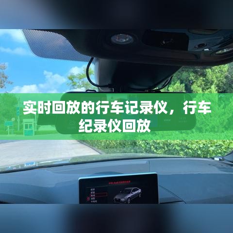 实时回放的行车记录仪,行车纪录仪回放