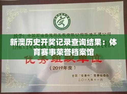 新澳历史开奖记录查询结果:体育赛事荣誉档案馆