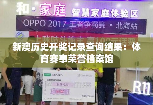 新澳历史开奖记录查询结果:体育赛事荣誉档案馆