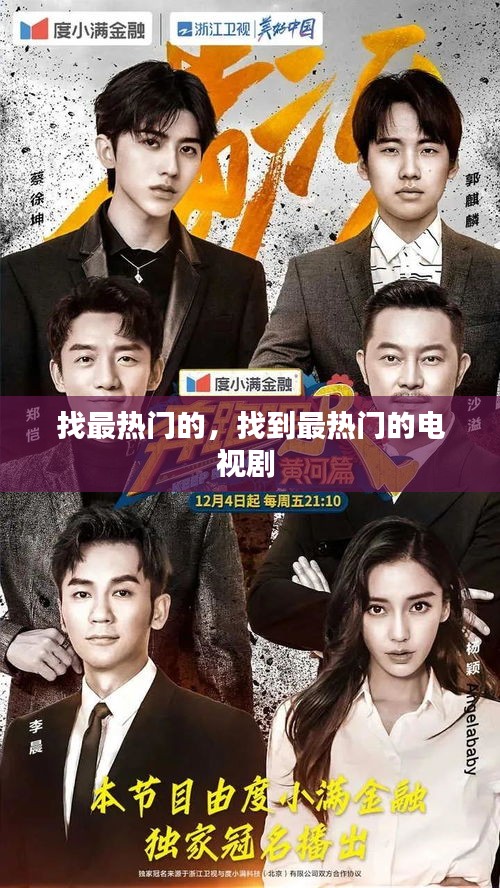 找最热门的,找到最热门的电视剧