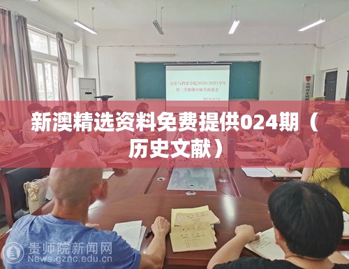 新澳精选资料免费提供024期(历史文献)