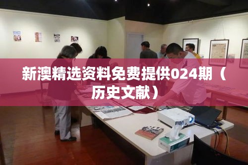 新澳精选资料免费提供024期(历史文献)