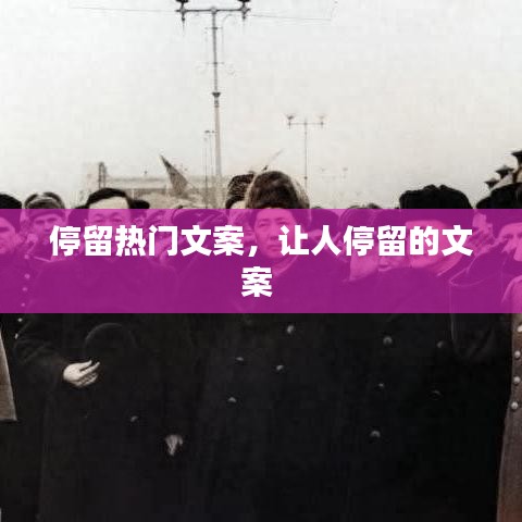 停留热门文案,让人停留的文案