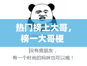 热门榜上大哥,榜一大哥梗