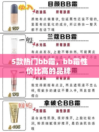 5款热门bb霜,bb霜性价比高的品牌