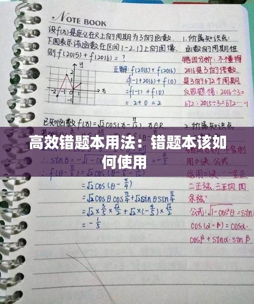 高效错题本用法:错题本该如何使用