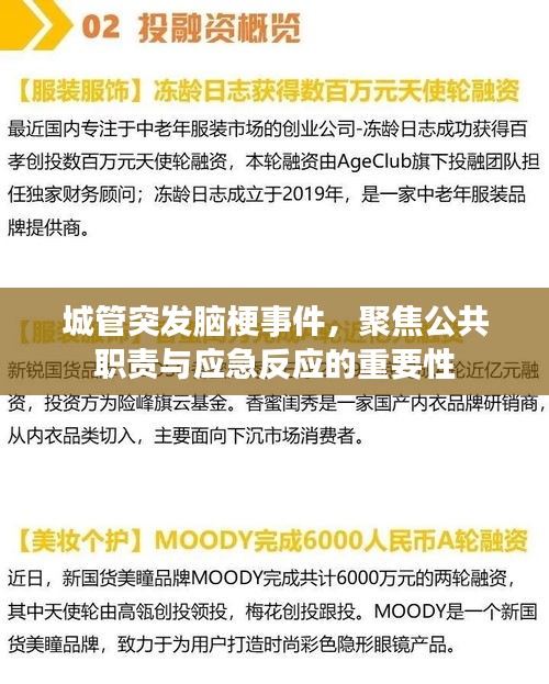 城管突发脑梗事件,聚焦公共职责与应急反应的重要性