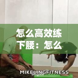 怎么高效练下腰:怎么才能练下腰