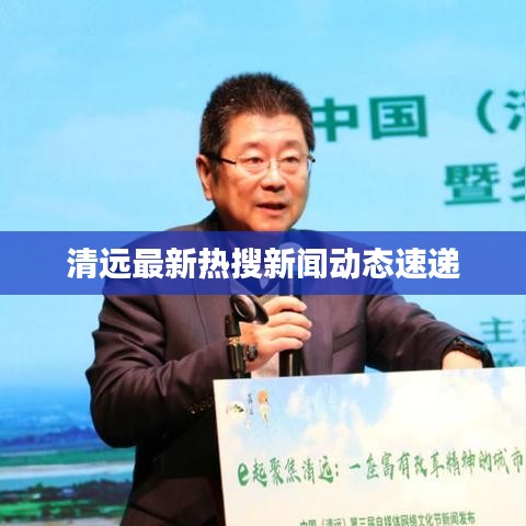 清远最新热搜新闻动态速递