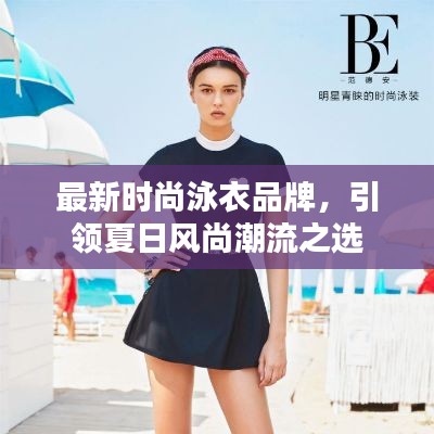 最新时尚泳衣品牌,引领夏日风尚潮流之选