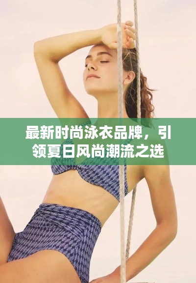 最新时尚泳衣品牌,引领夏日风尚潮流之选