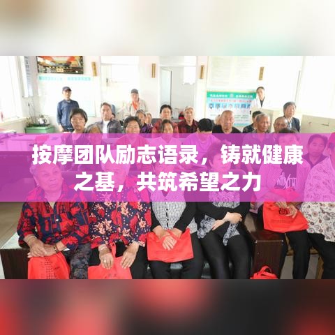 按摩团队励志语录,铸就健康之基,共筑希望之力