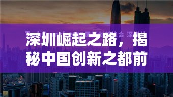 深圳崛起之路,揭秘中国创新之都前十辉煌历程