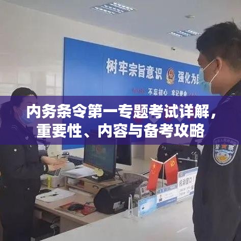 内务条令第一专题考试详解,重要性、内容与备考攻略