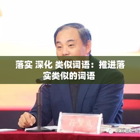 落实 深化 类似词语:推进落实类似的词语