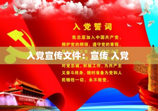入党宣传文件:宣传 入党