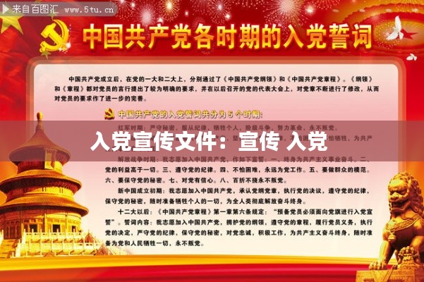 入党宣传文件:宣传 入党