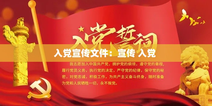 入党宣传文件:宣传 入党