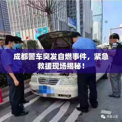成都警车突发自燃事件,紧急救援现场揭秘!