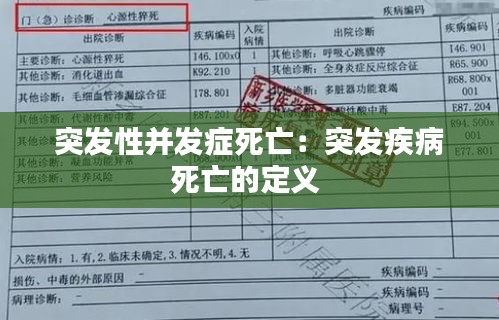 突发性并发症死亡:突发疾病死亡的定义