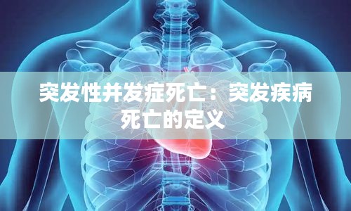 突发性并发症死亡:突发疾病死亡的定义
