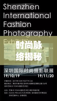 时尚脉络揭秘,探索潮流变迁的无限魅力