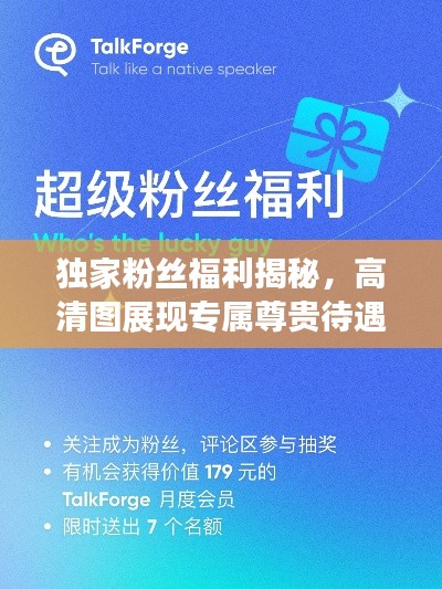独家粉丝福利揭秘,高清图展现专属尊贵待遇