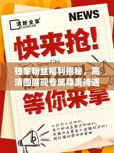 独家粉丝福利揭秘,高清图展现专属尊贵待遇