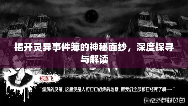 揭开灵异事件簿的神秘面纱,深度探寻与解读