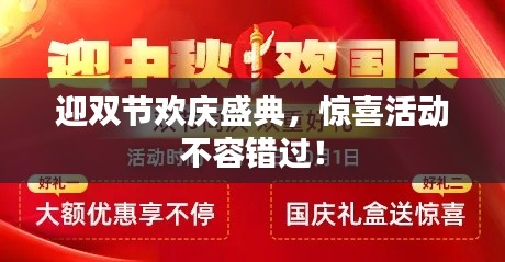 迎双节欢庆盛典,惊喜活动不容错过!