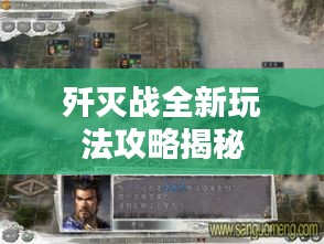 歼灭战全新玩法攻略揭秘