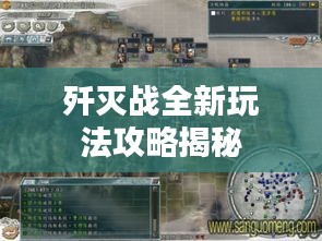 歼灭战全新玩法攻略揭秘