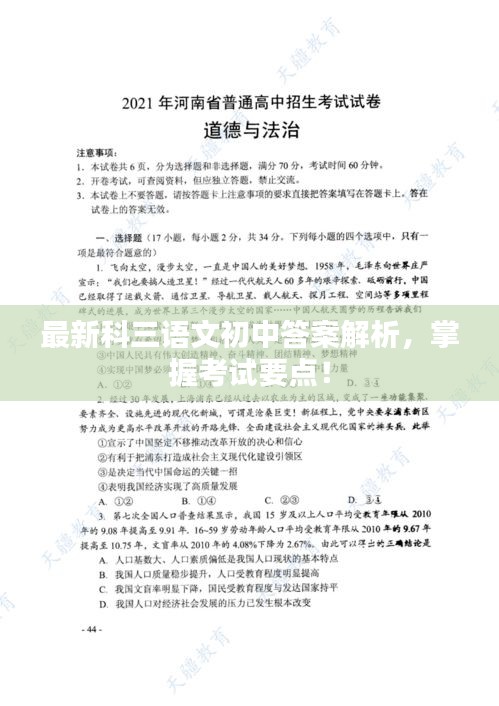 最新科三语文初中答案解析,掌握考试要点!
