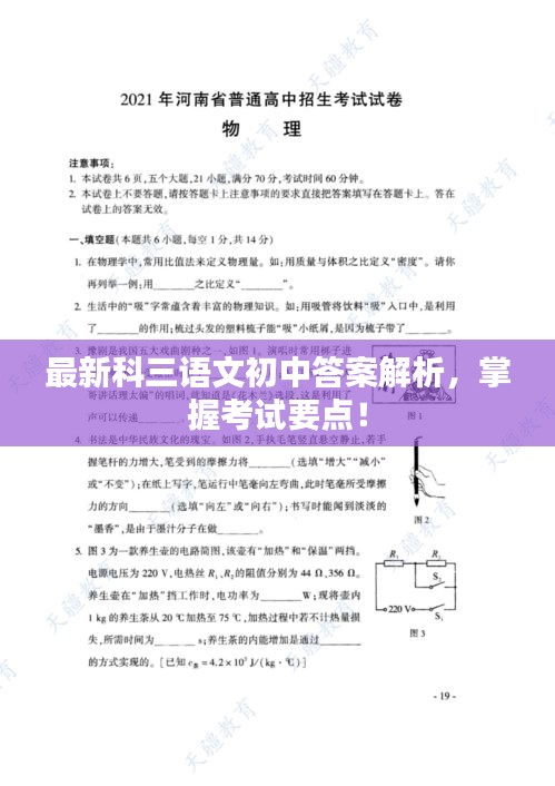 最新科三语文初中答案解析,掌握考试要点!