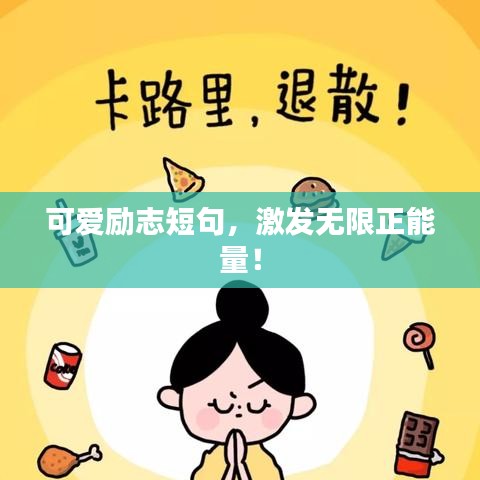 可爱励志短句,激发无限正能量!