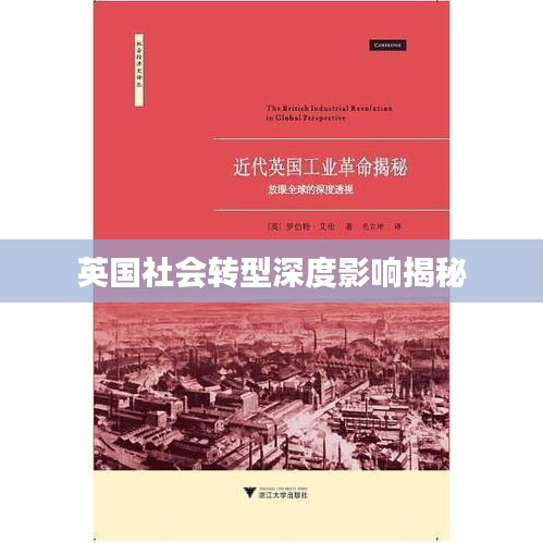 英国社会转型深度影响揭秘