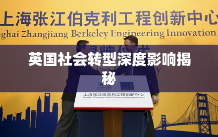 英国社会转型深度影响揭秘