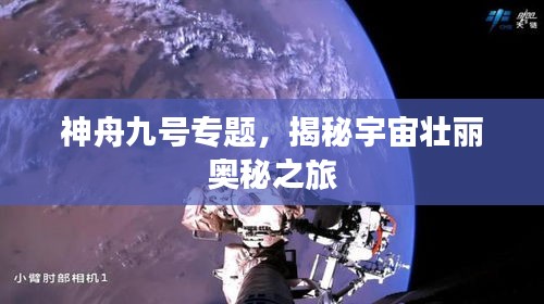 神舟九号专题,揭秘宇宙壮丽奥秘之旅